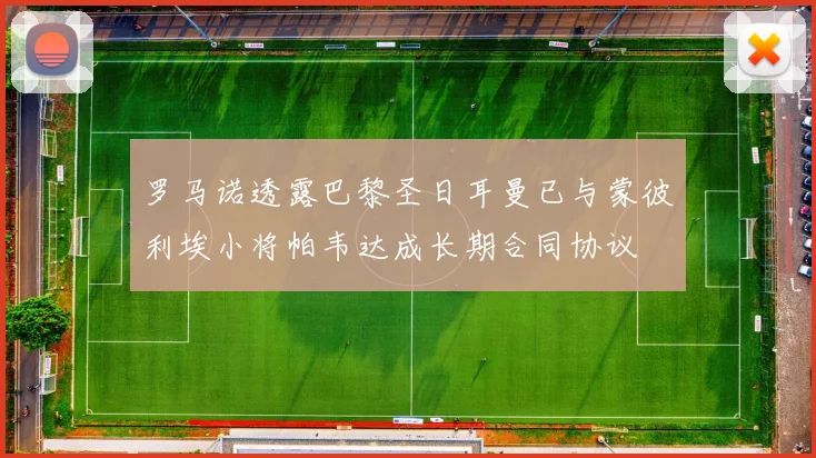 罗马诺透露巴黎圣日耳曼已与蒙彼利埃小将帕韦达成长期合同协议